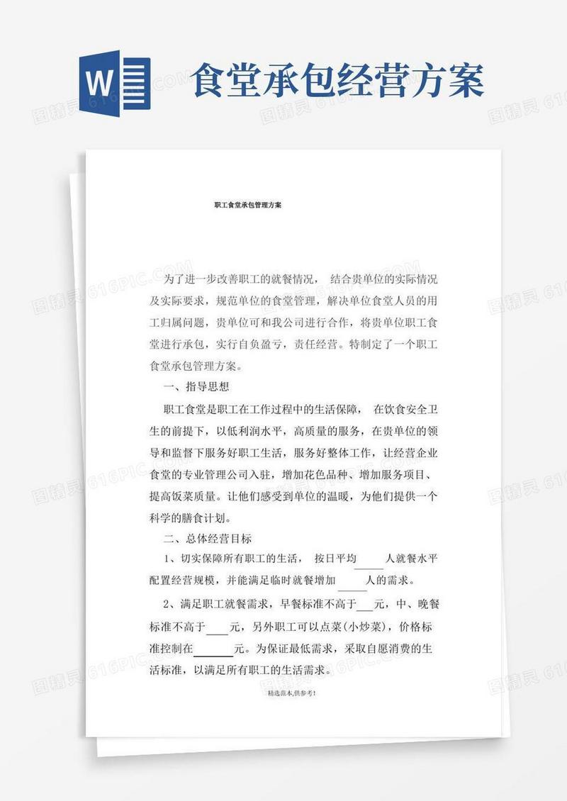 机关单位食堂承包方案