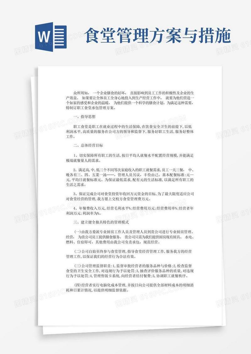 食堂项目运营实施及管理方案(最新)