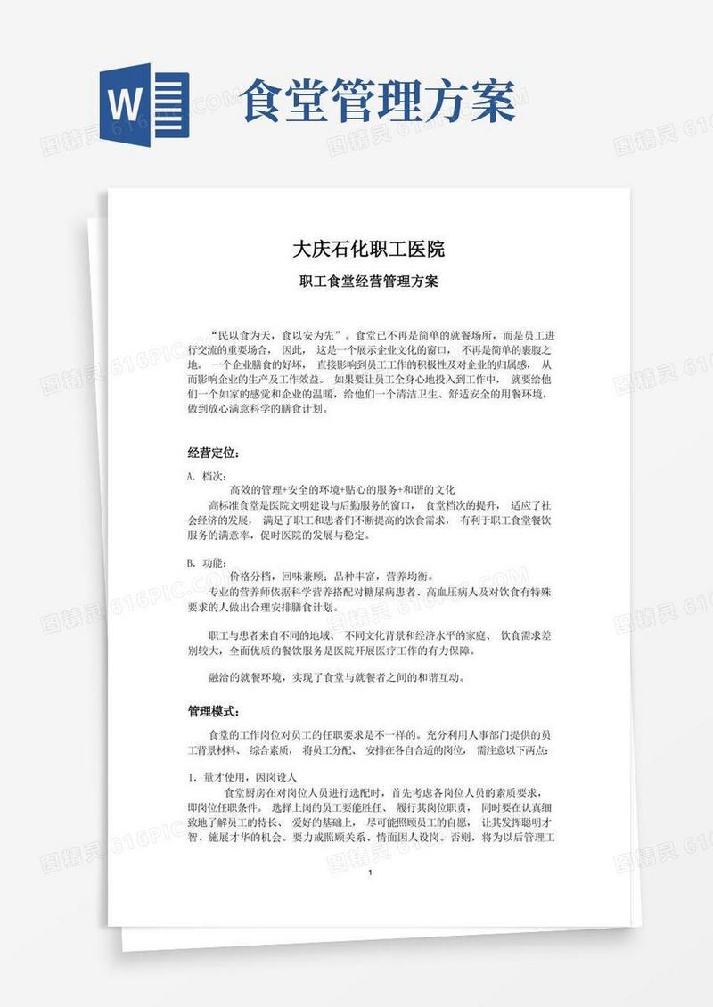 食堂经营管理方案