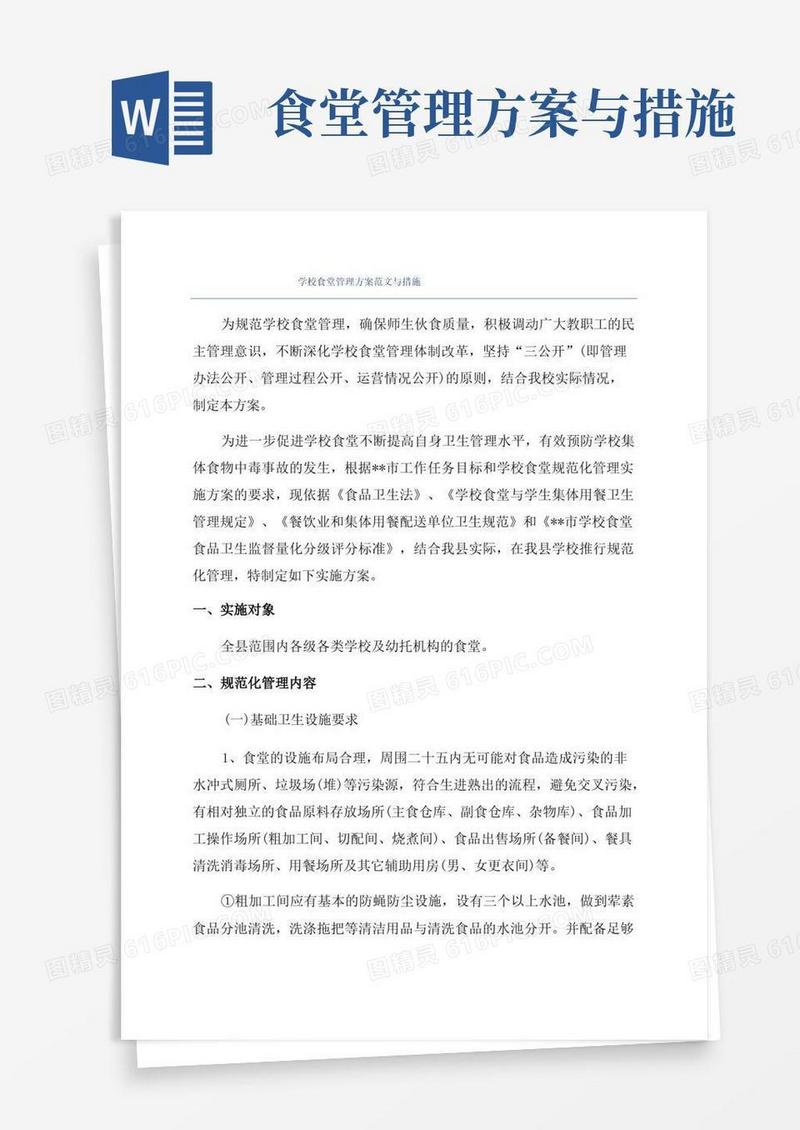 学校食堂管理方案范文与措施