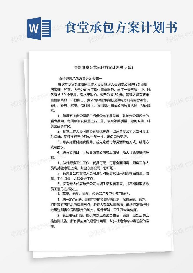 最新食堂经营承包方案计划书(5篇)