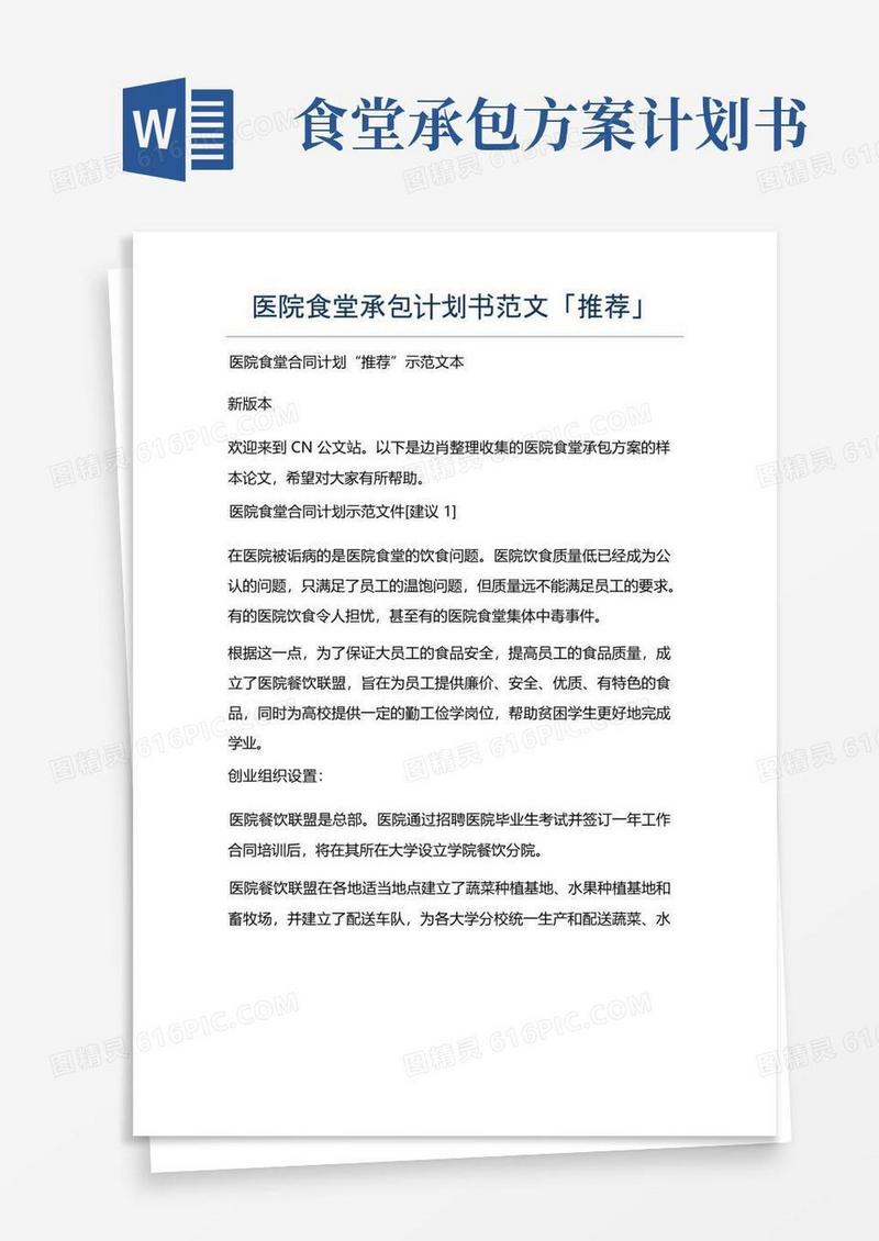 医院食堂承包计划书范文「推荐」