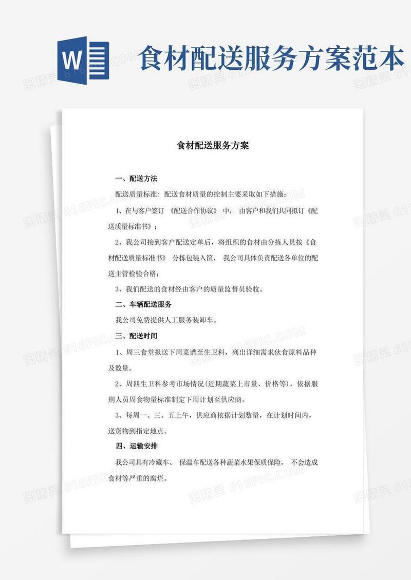 食材配送服务方案