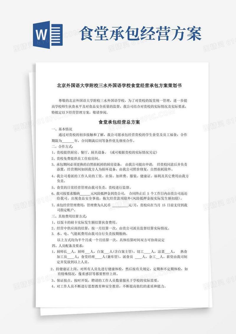 学校食堂经营承包方案