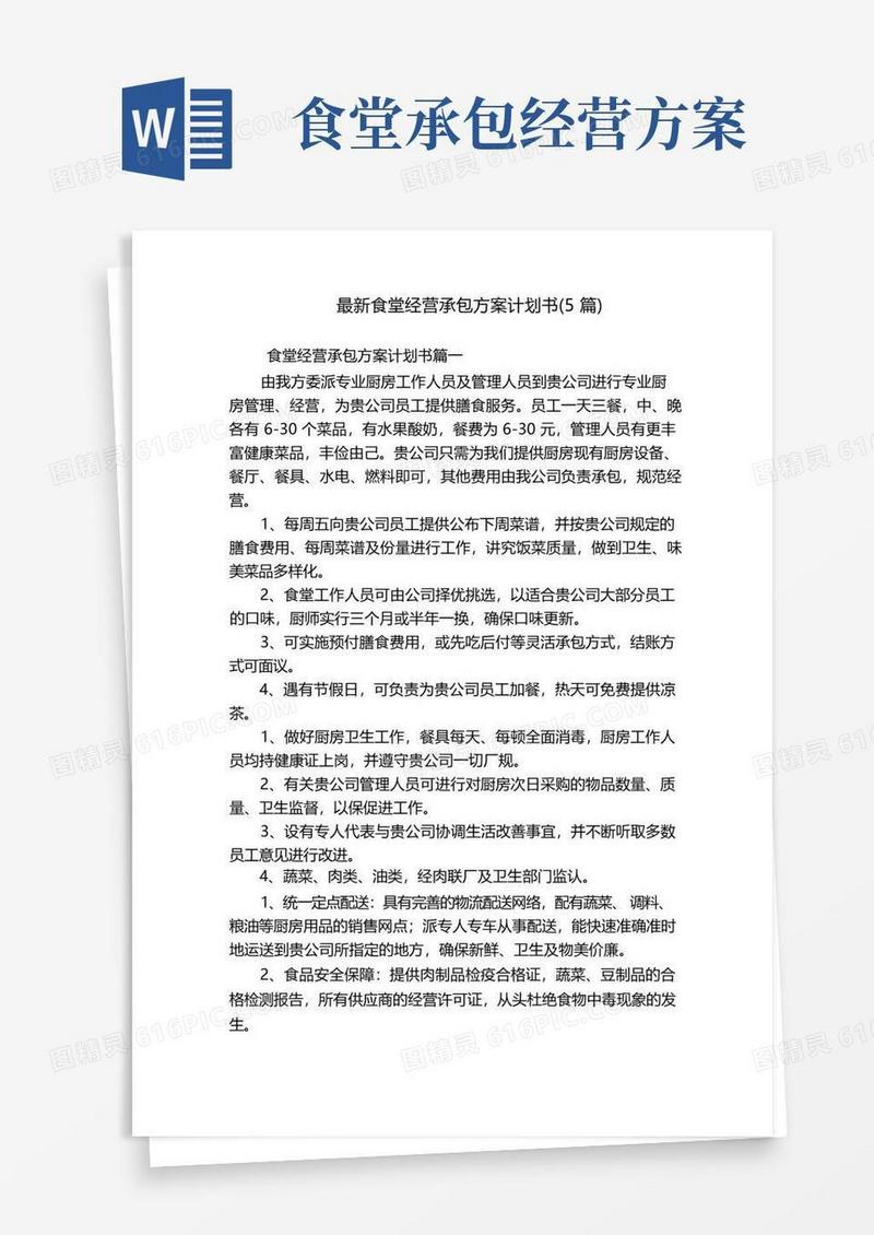 最新食堂经营承包方案计划书(5篇)