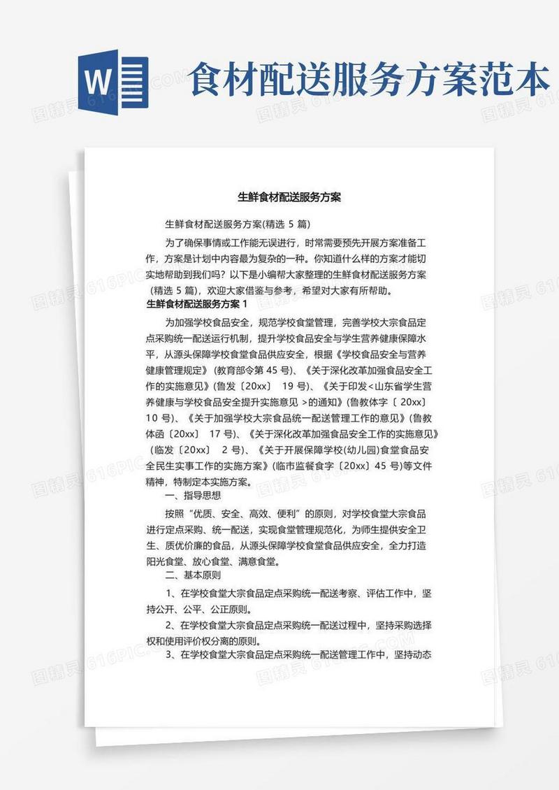 生鲜食材配送服务方案（精选5篇）