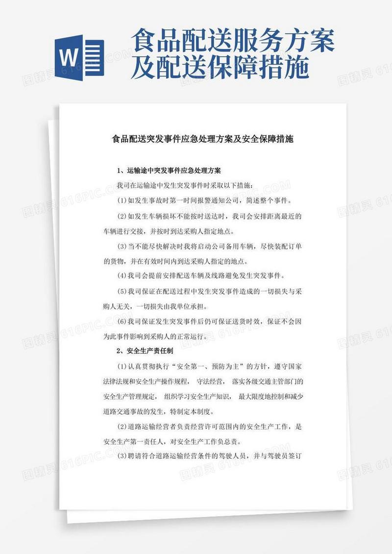 食品配送突发事件应急处理方案及安全保障措施