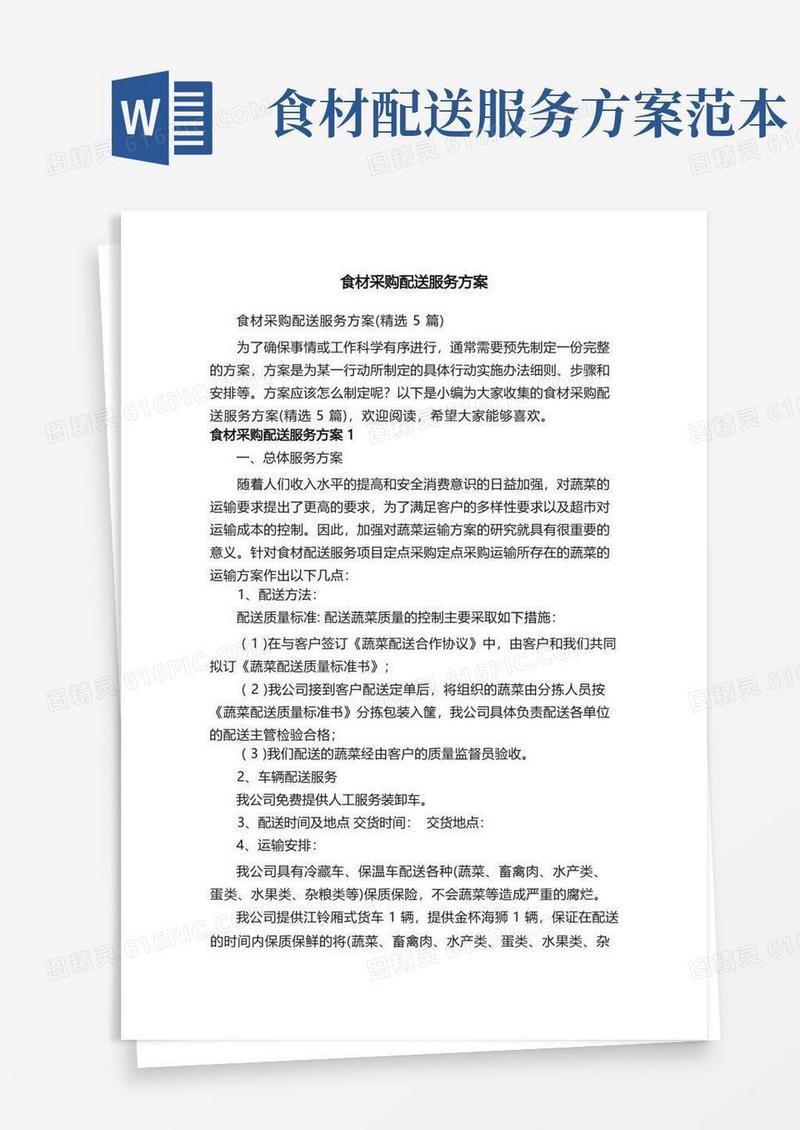 食材采购配送服务方案（精选5篇）