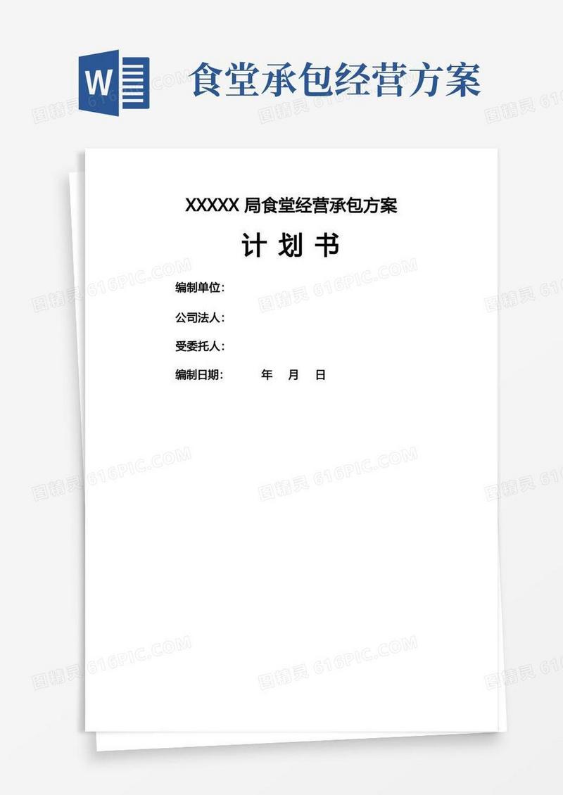 食堂经营承包方案计划书
