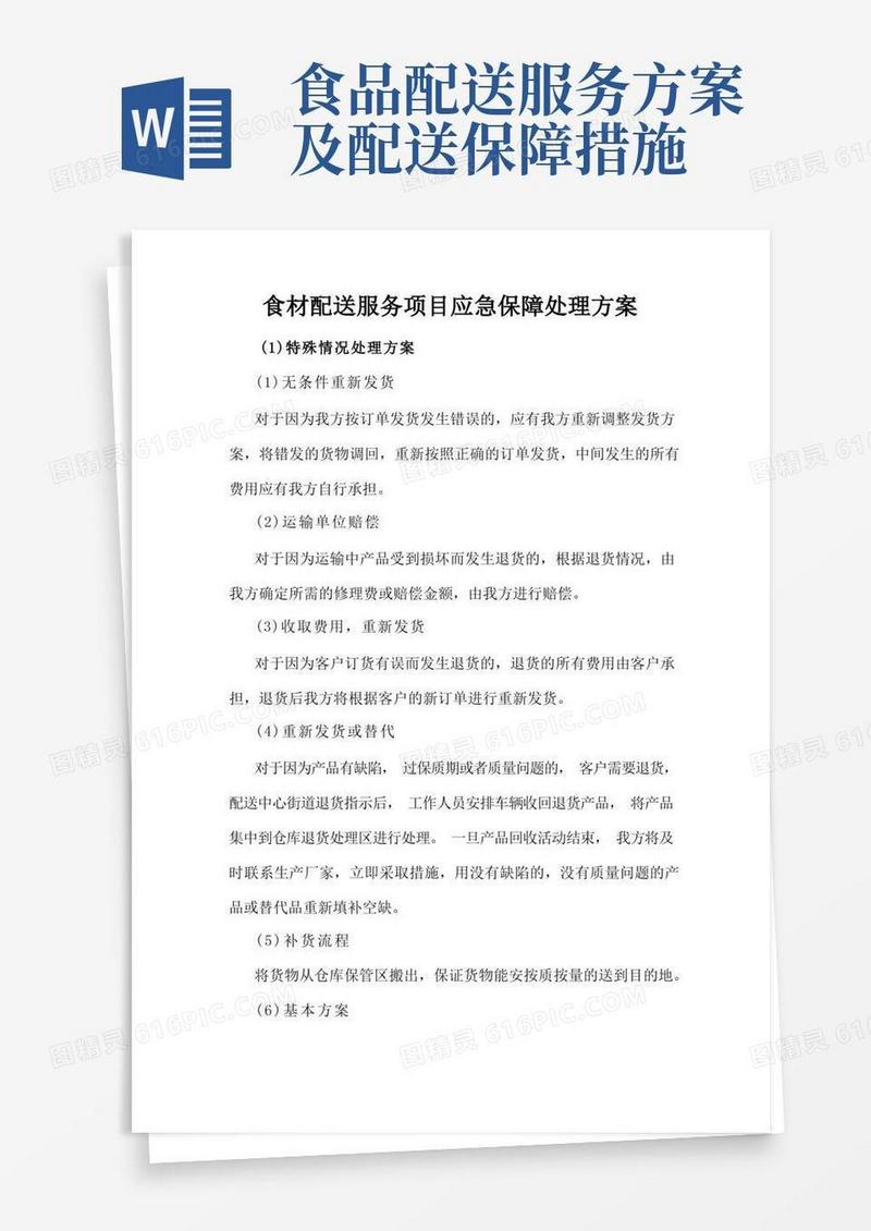食材配送服务项目应急保障处理方案
