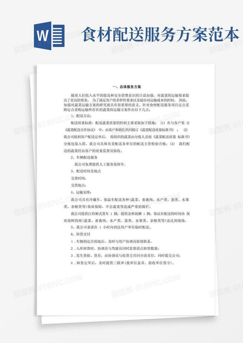 食材配送方案