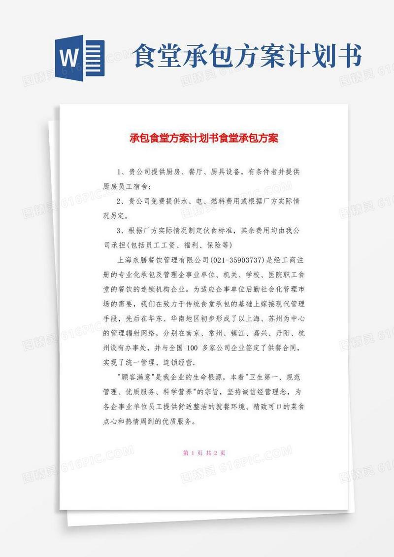 承包食堂方案计划书食堂承包方案