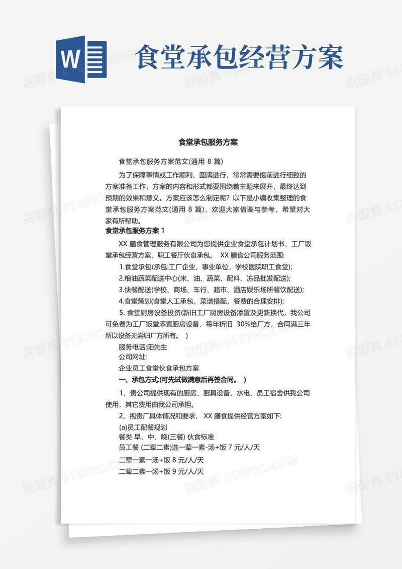 食堂承包服务方案范文（通用8篇）