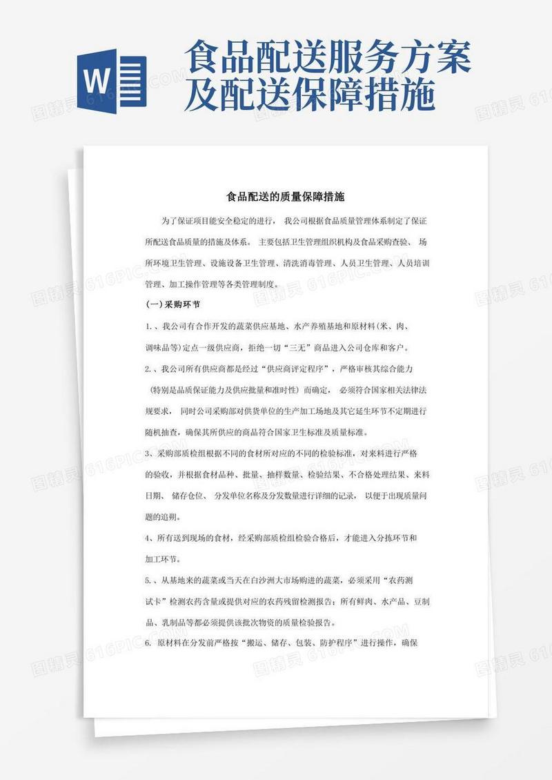 食品配送的质量保障措施