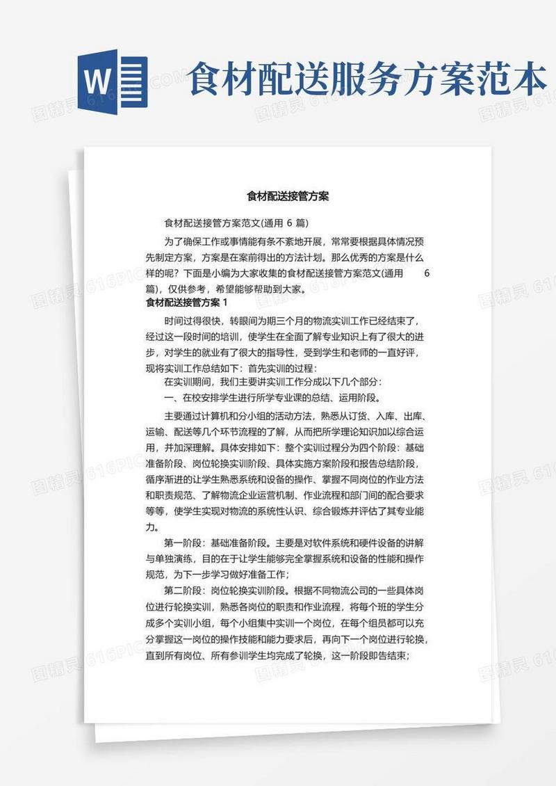 食材配送接管方案范文（通用6篇）