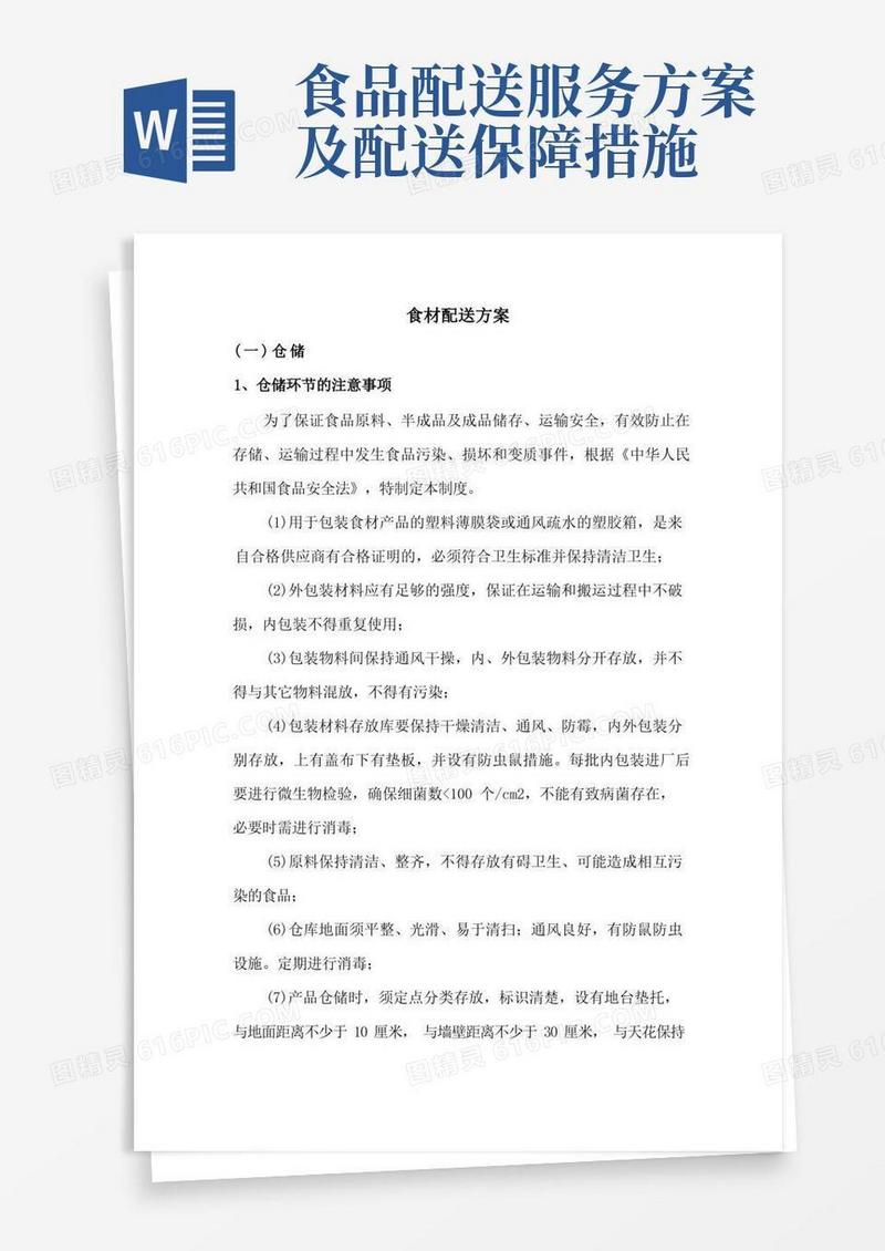 食材配送方案