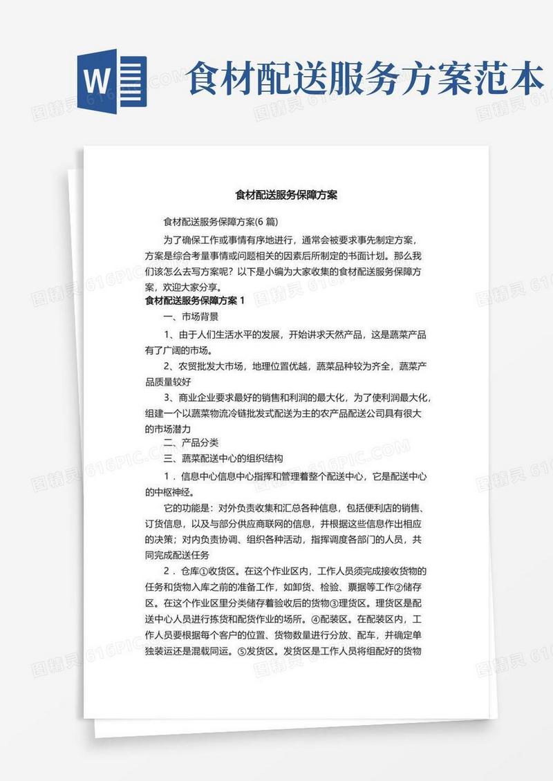 食材配送服务保障方案（6篇）