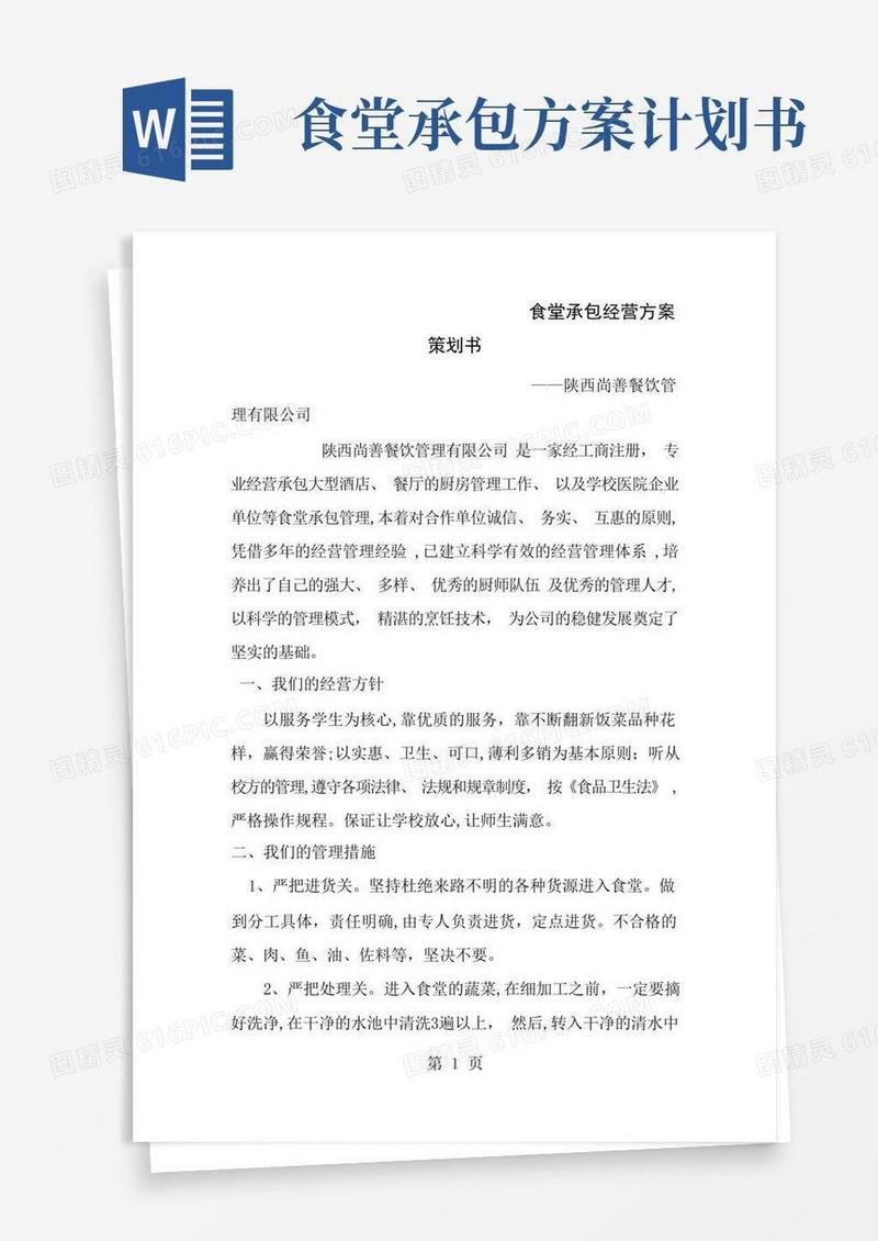 食堂承包经营方案策划书