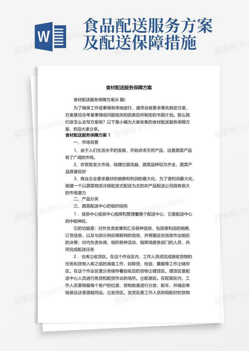 食材配送服务保障方案（6篇）