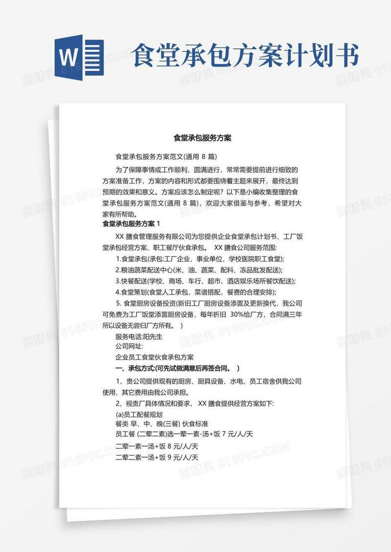 食堂承包服务方案范文（通用8篇）