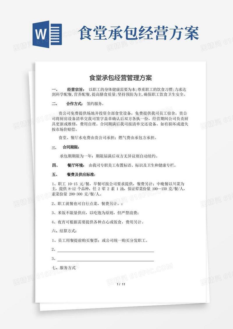 食堂承包经营管理方案