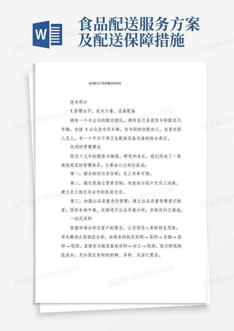食品配送方案质量保障措施