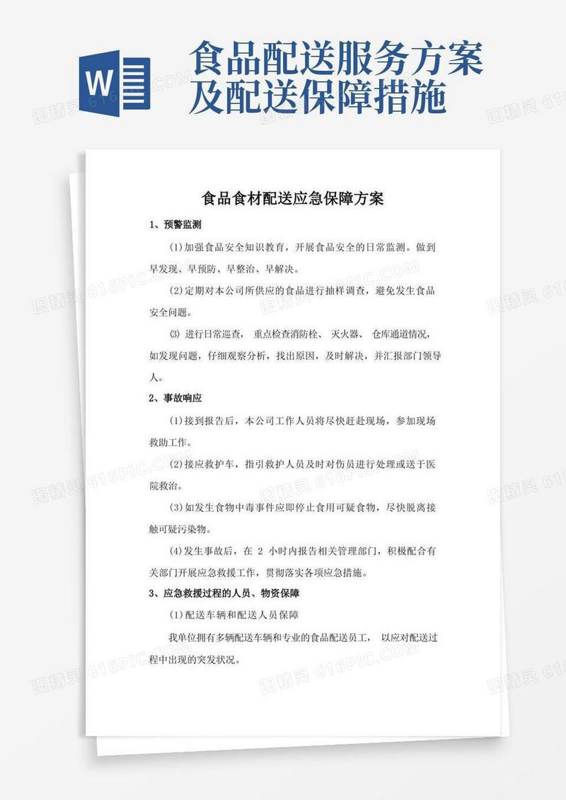 食品食材配送应急保障方案