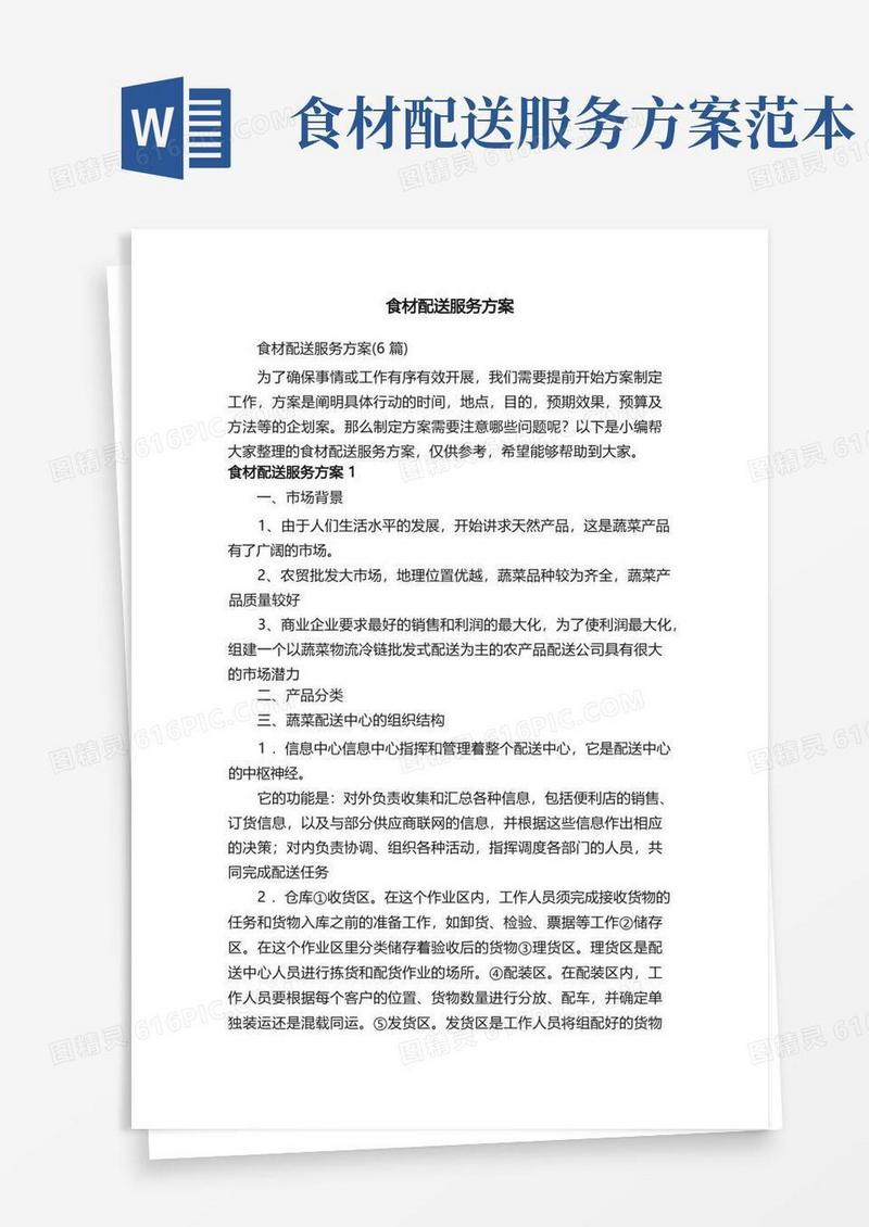 食材配送服务方案（6篇）