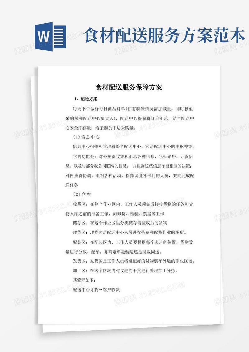 食材配送服务保障方案