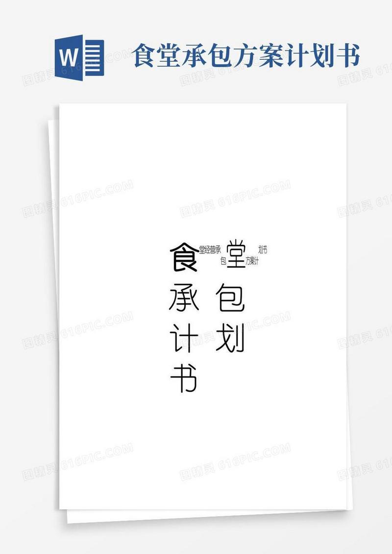 食堂经营承包方案计划书