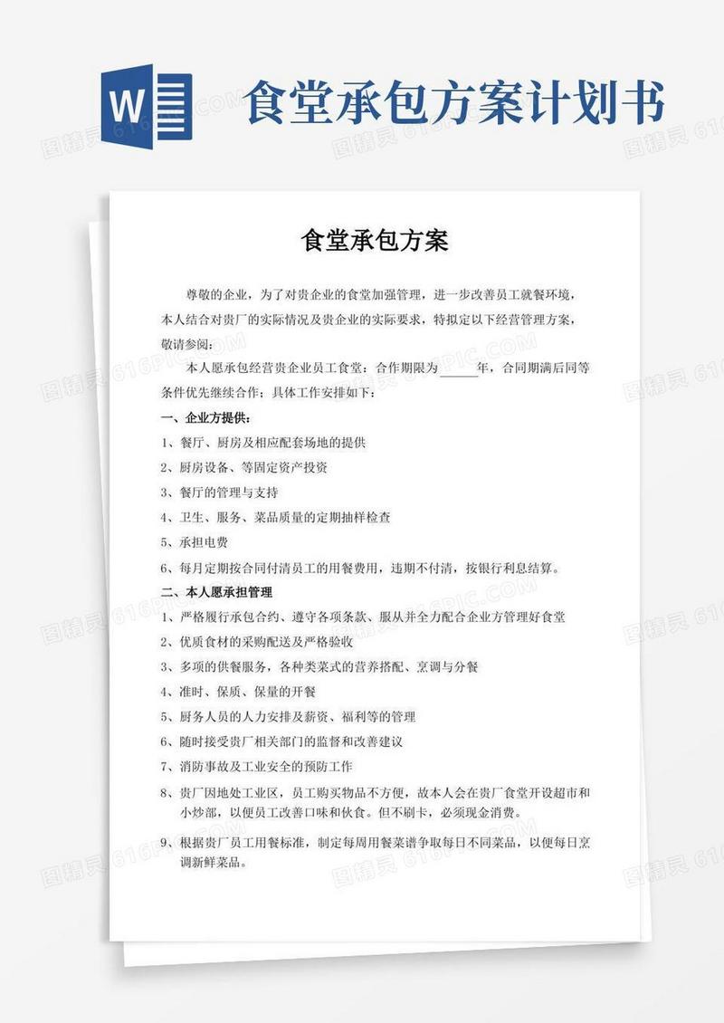食堂承包方案策划书