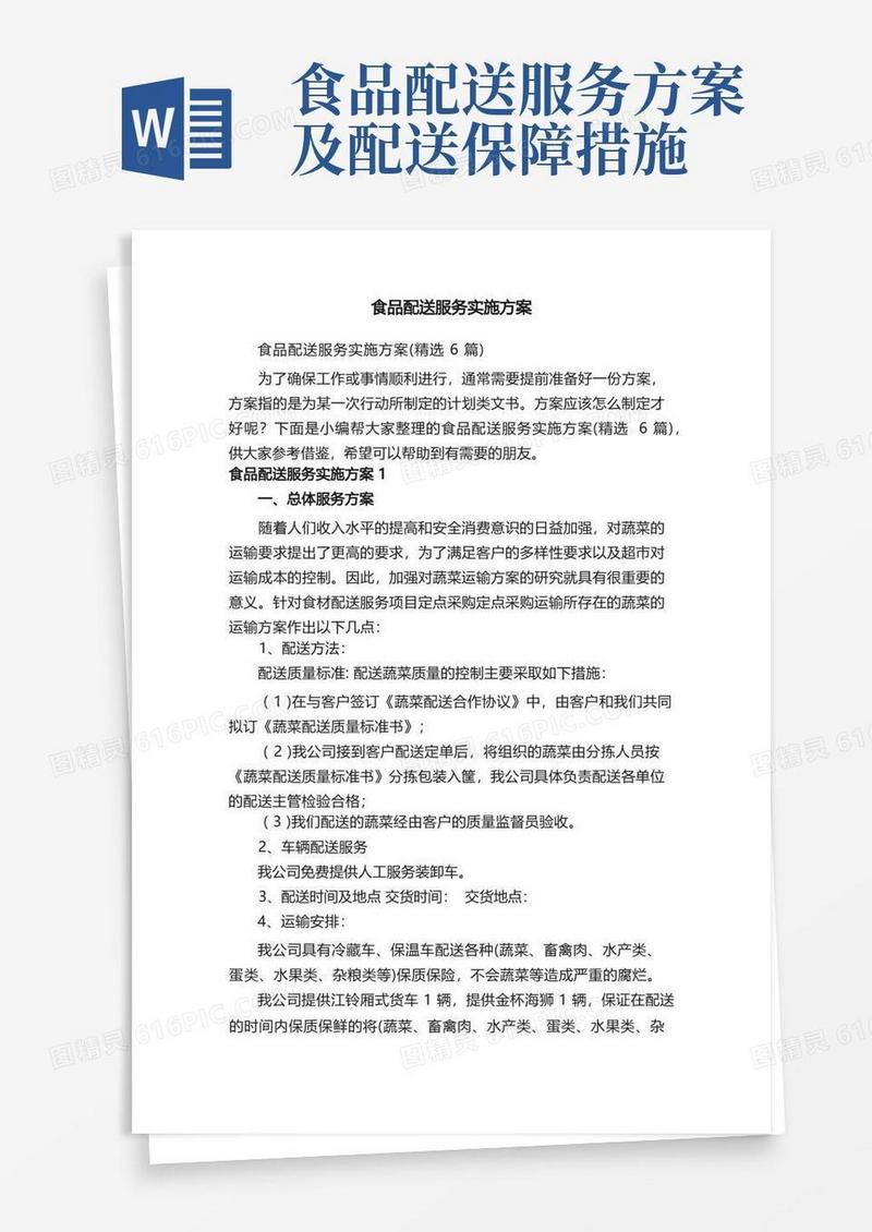 食品配送服务实施方案（精选6篇）