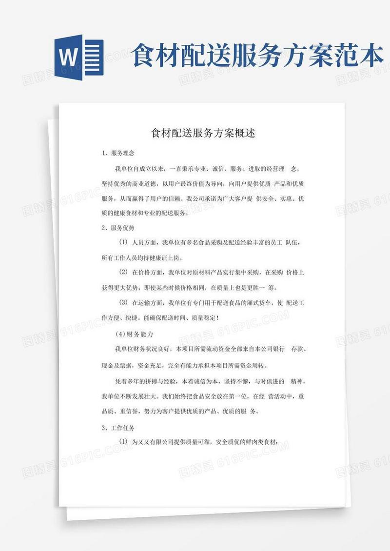 食材配送服务方案概述