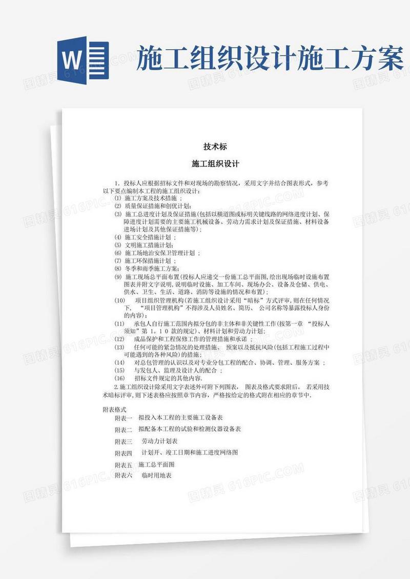 施工组织设计主要施工方法
