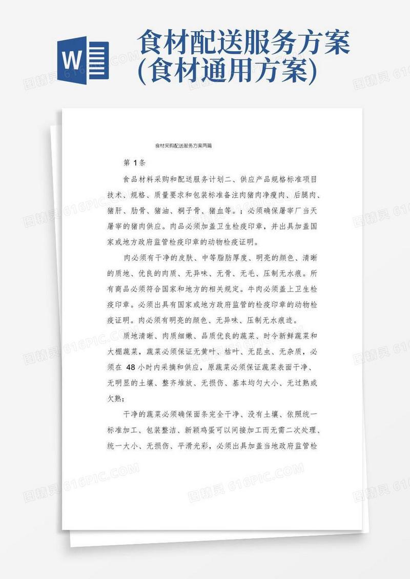 食材采购配送服务方案两篇