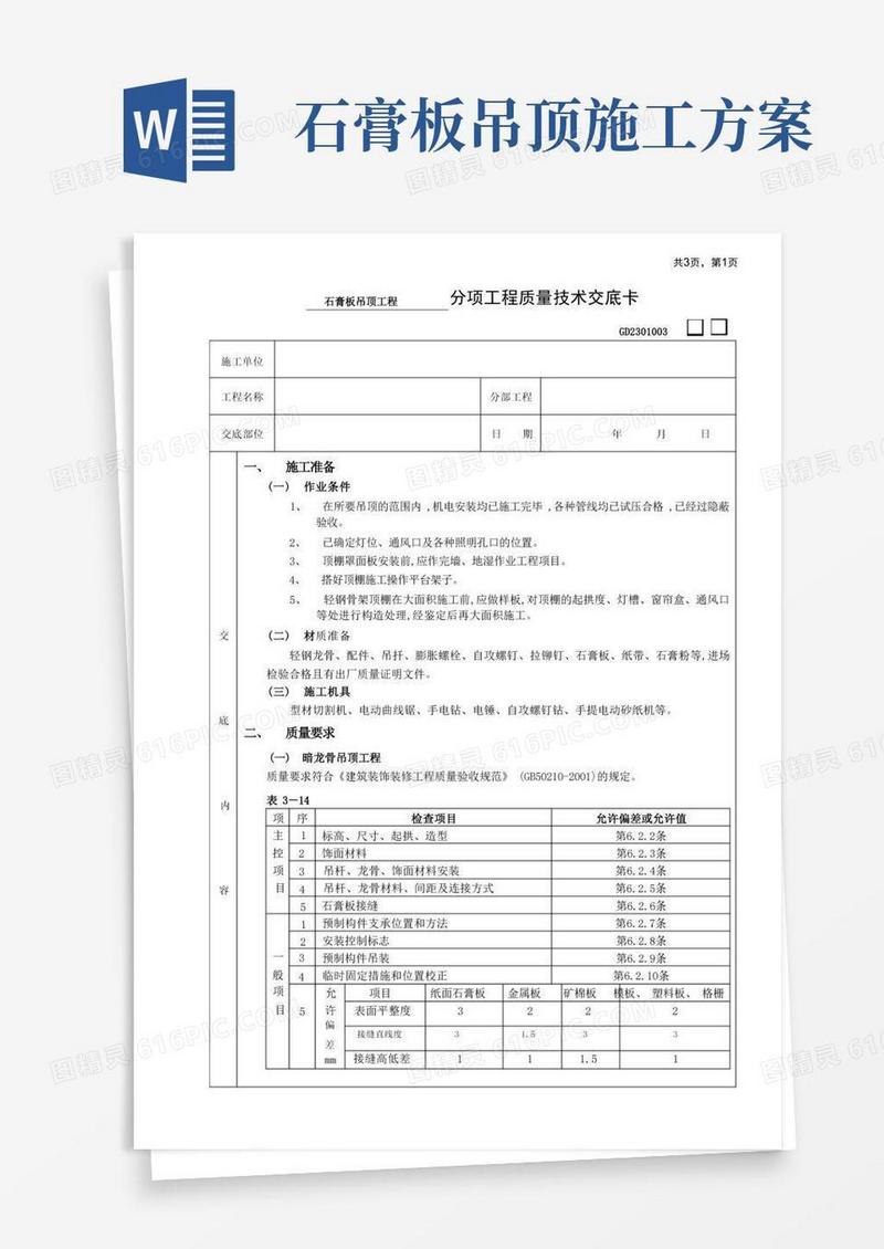 石膏板吊顶工程装修施工方案