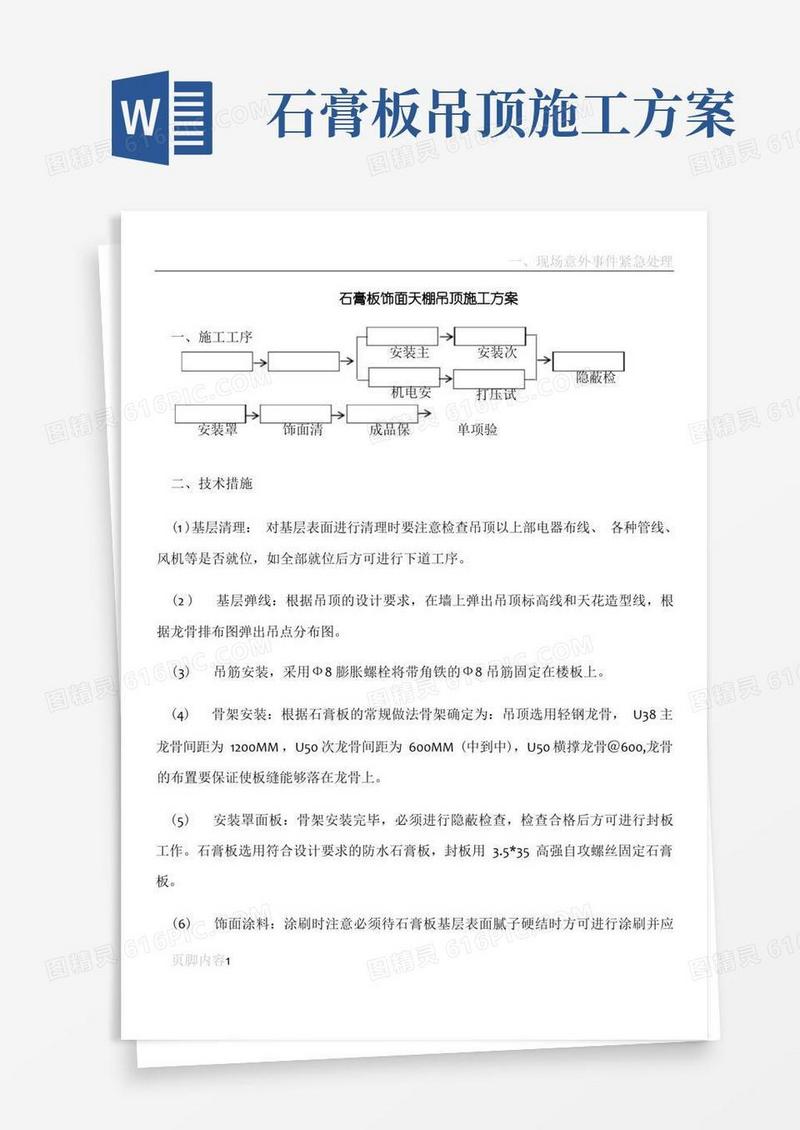 石膏板饰面天棚吊顶施工方案