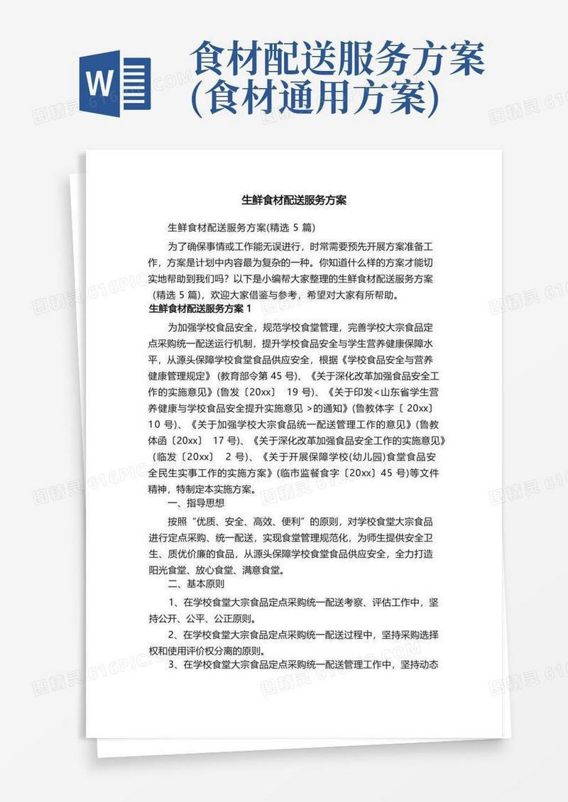 生鲜食材配送服务方案（精选5篇）