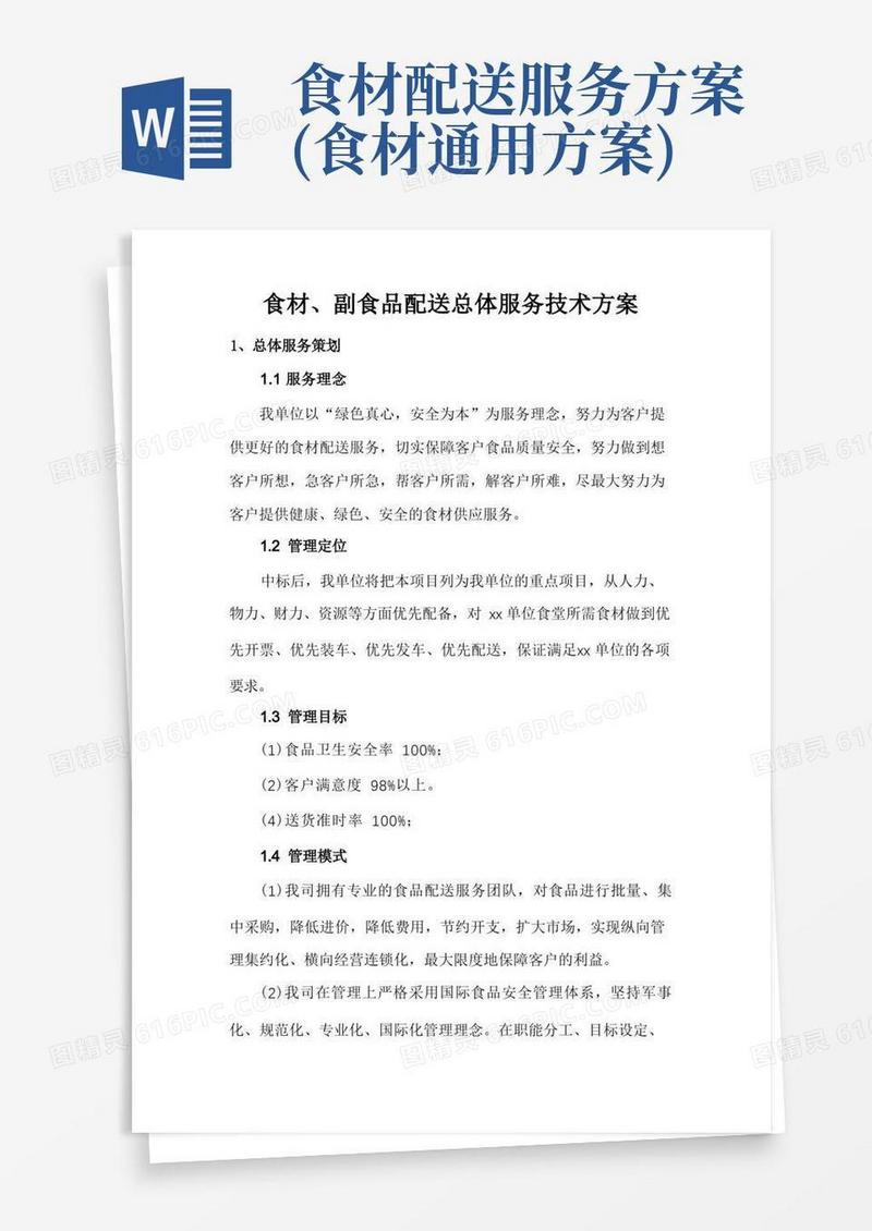 食材、副食品配送总体服务技术方案
