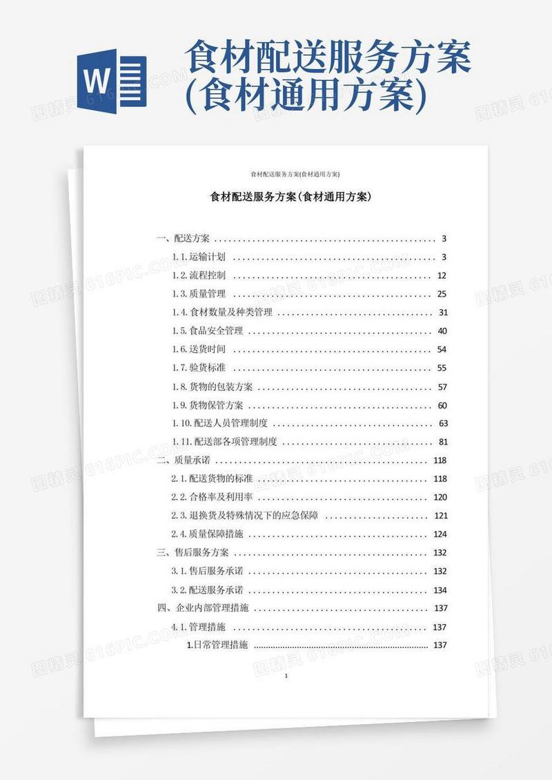 食材配送服务方案(食材通用方案)