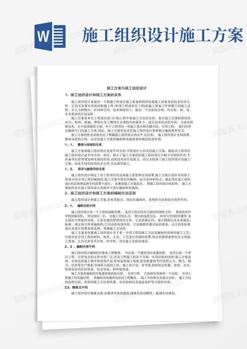 施工方案与施工组织设计