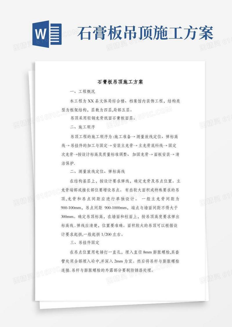 石膏板吊顶施工方案(2)