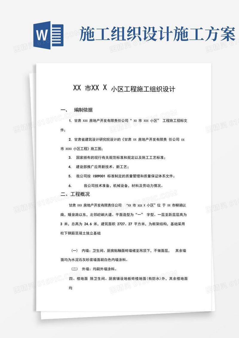 施工组织设计专项施工方案