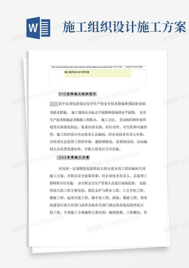 施工组织设计及专项方案