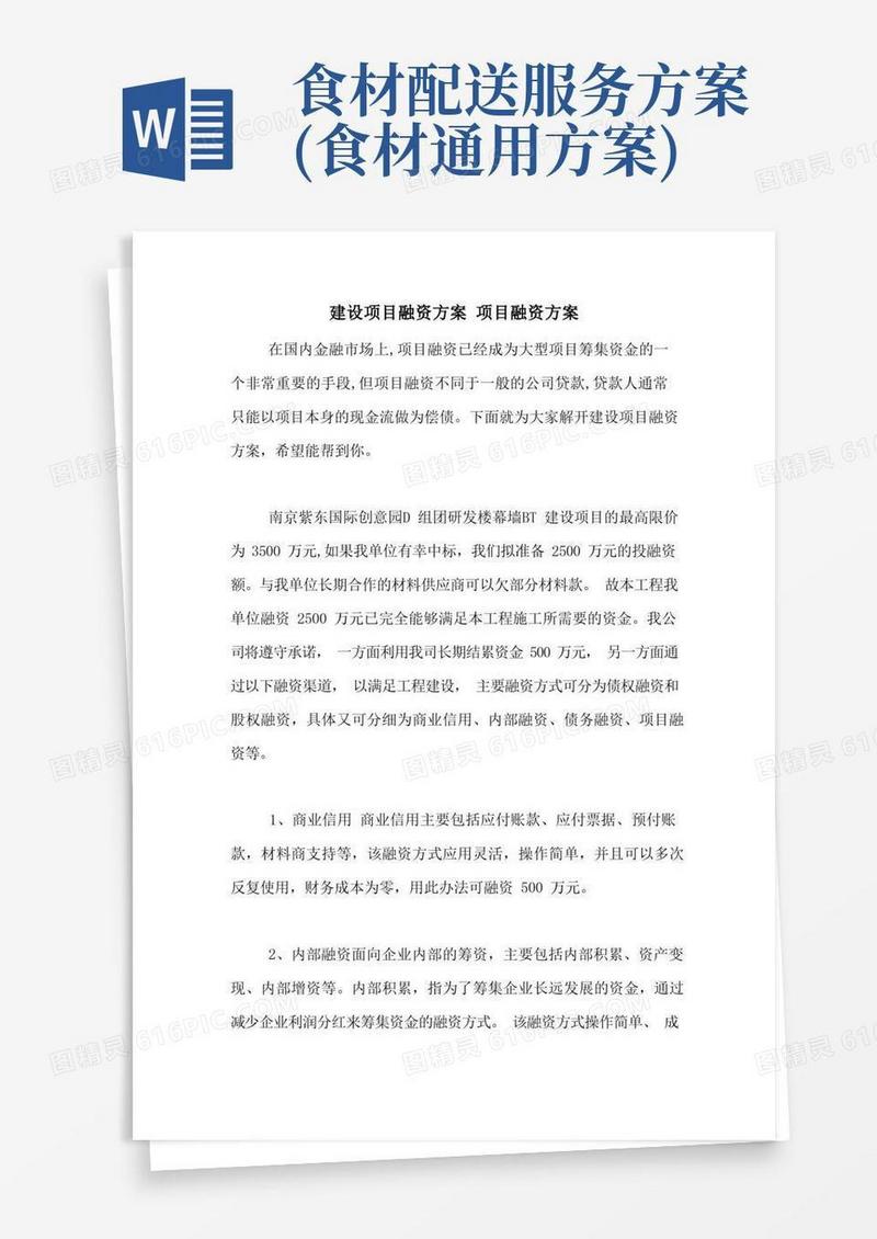 建设项目融资方案项目融资方案