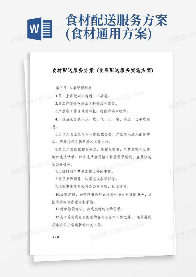 食材配送服务方案(食品配送服务实施方案)