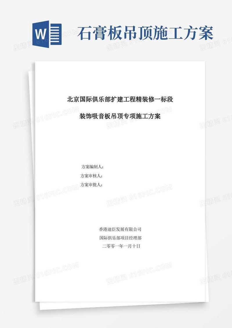 装饰吸音板吊顶工程专项-施工方案范本