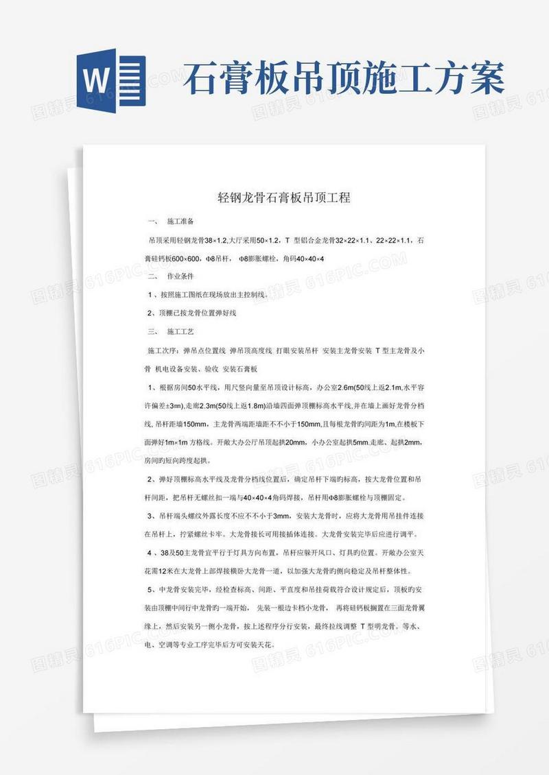 轻钢龙骨石膏板吊顶施工方案