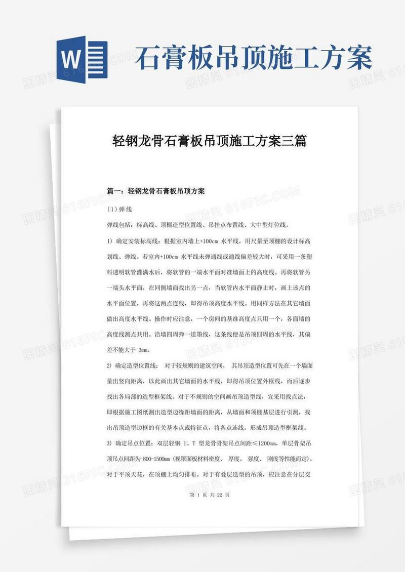轻钢龙骨石膏板吊顶施工方案三篇