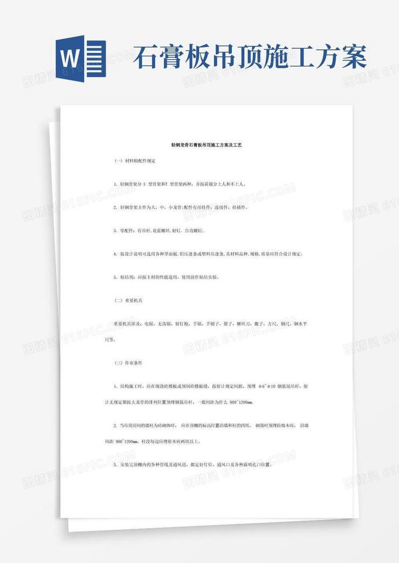 轻钢龙骨石膏板吊顶施工方案及工艺